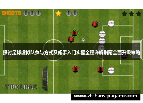 探讨足球虚拟队参与方式及新手入门实操全程详解指南全面升级策略