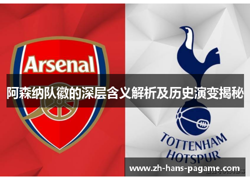 阿森纳队徽的深层含义解析及历史演变揭秘 阿森纳队徽的深层含义解析及历史演变揭秘
