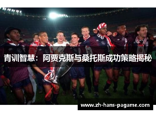 青训智慧：阿贾克斯与桑托斯成功策略揭秘
