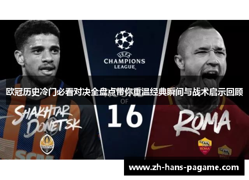 欧冠历史冷门必看对决全盘点带你重温经典瞬间与战术启示回顾
