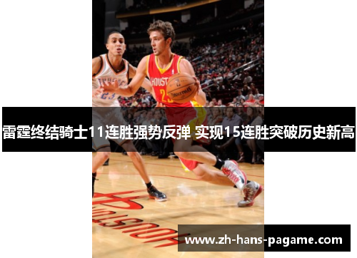 雷霆终结骑士11连胜强势反弹 实现15连胜突破历史新高