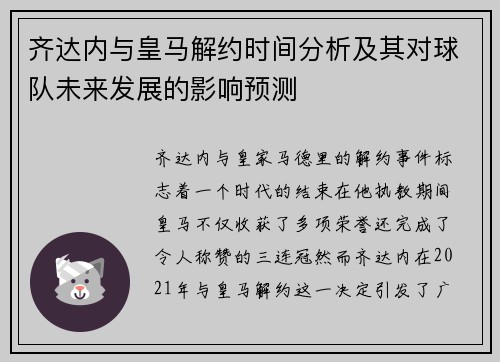 齐达内与皇马解约时间分析及其对球队未来发展的影响预测