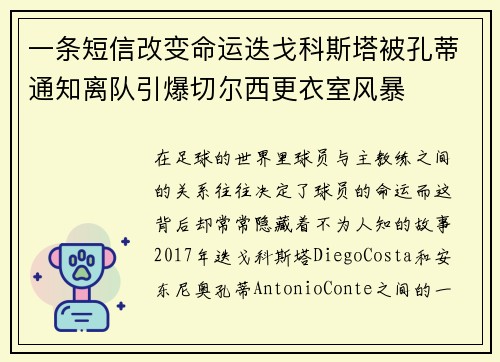 一条短信改变命运迭戈科斯塔被孔蒂通知离队引爆切尔西更衣室风暴