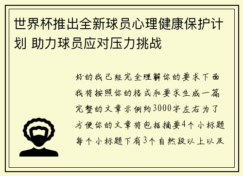 世界杯推出全新球员心理健康保护计划 助力球员应对压力挑战