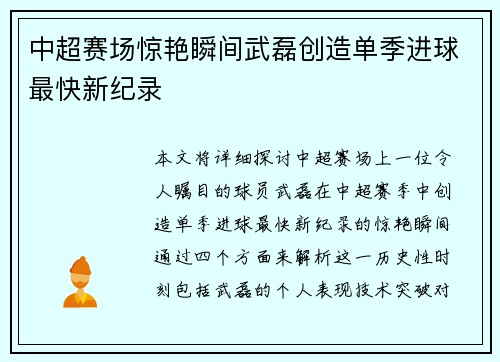中超赛场惊艳瞬间武磊创造单季进球最快新纪录