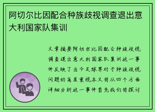 阿切尔比因配合种族歧视调查退出意大利国家队集训