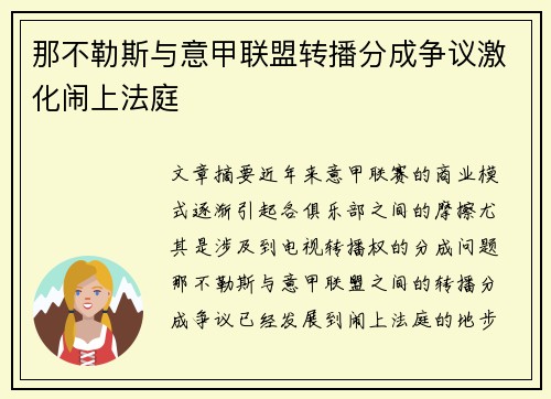 那不勒斯与意甲联盟转播分成争议激化闹上法庭
