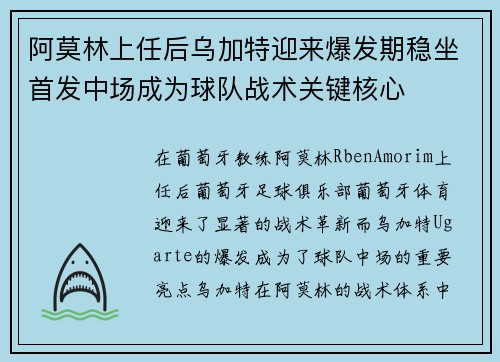 阿莫林上任后乌加特迎来爆发期稳坐首发中场成为球队战术关键核心