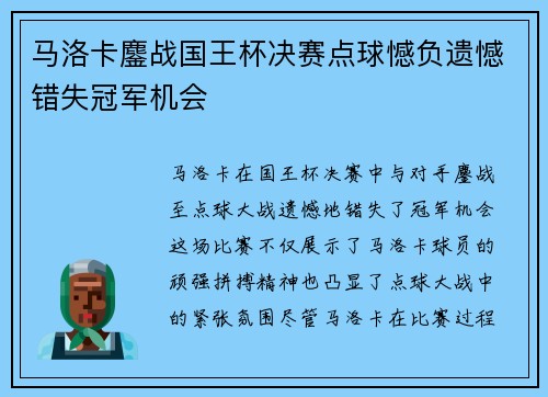 马洛卡鏖战国王杯决赛点球憾负遗憾错失冠军机会