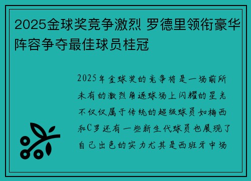 2025金球奖竞争激烈 罗德里领衔豪华阵容争夺最佳球员桂冠