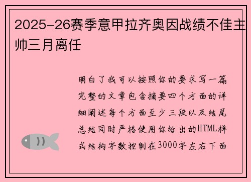 2025-26赛季意甲拉齐奥因战绩不佳主帅三月离任