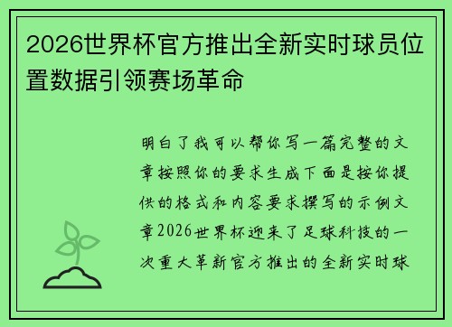 2026世界杯官方推出全新实时球员位置数据引领赛场革命