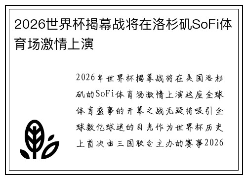 2026世界杯揭幕战将在洛杉矶SoFi体育场激情上演