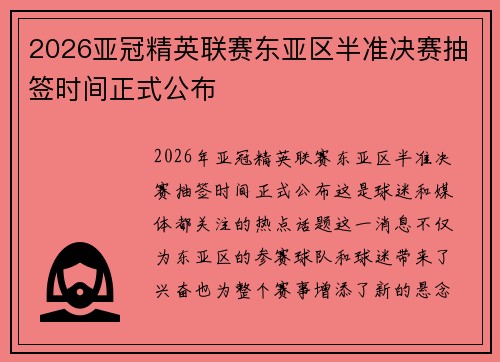 2026亚冠精英联赛东亚区半准决赛抽签时间正式公布