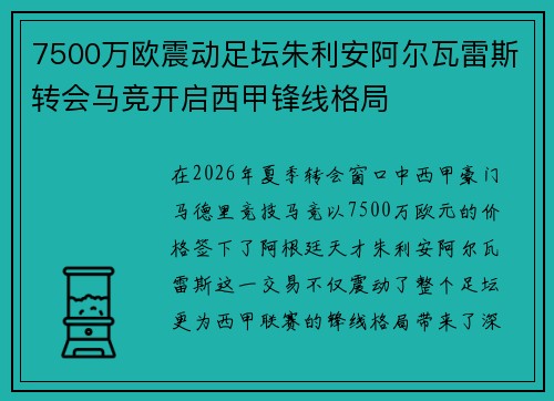 7500万欧震动足坛朱利安阿尔瓦雷斯转会马竞开启西甲锋线格局