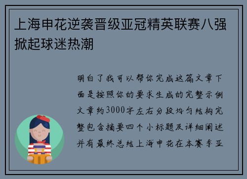 上海申花逆袭晋级亚冠精英联赛八强掀起球迷热潮