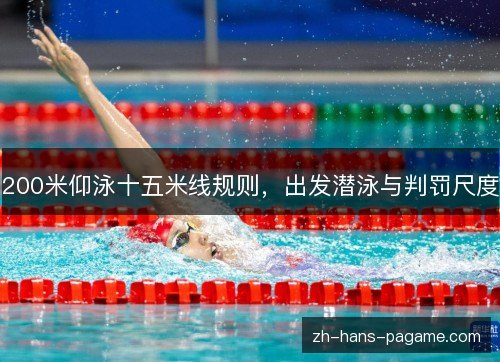 200米仰泳十五米线规则，出发潜泳与判罚尺度