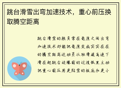 跳台滑雪出弯加速技术，重心前压换取腾空距离