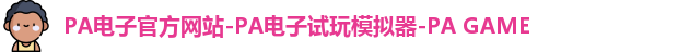 PA电子官方网站-PA电子试玩模拟器-PA GAME
